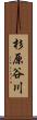 杉原谷川 Scroll