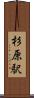 杉原駅 Scroll