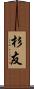 杉友 Scroll