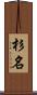 杉名 Scroll