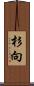 杉向 Scroll