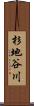 杉地谷川 Scroll