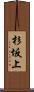 杉坂上 Scroll
