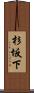 杉坂下 Scroll
