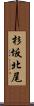 杉坂北尾 Scroll