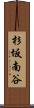 杉坂南谷 Scroll