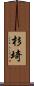 杉埼 Scroll