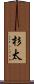 杉太 Scroll