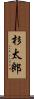 杉太郎 Scroll
