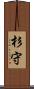 杉守 Scroll
