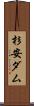 杉安ダム Scroll