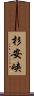 杉安峡 Scroll