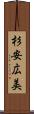 杉安広美 Scroll