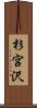 杉宮沢 Scroll