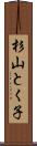 杉山とく子 Scroll