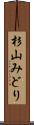 杉山みどり Scroll