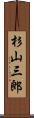 杉山三郎 Scroll