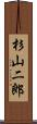 杉山二郎 Scroll