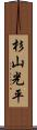 杉山光平 Scroll