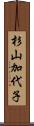 杉山加代子 Scroll