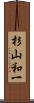 杉山和一 Scroll