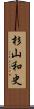 杉山和史 Scroll