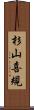 杉山喜規 Scroll