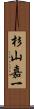 杉山嘉一 Scroll