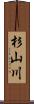 杉山川 Scroll