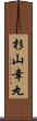 杉山幸丸 Scroll
