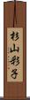 杉山彩子 Scroll