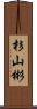 杉山彬 Scroll