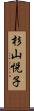 杉山悦子 Scroll