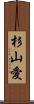 杉山愛 Scroll