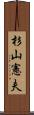 杉山憲夫 Scroll