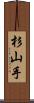 杉山手 Scroll