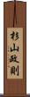 杉山政則 Scroll