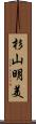 杉山明美 Scroll