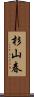 杉山春 Scroll