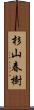 杉山春樹 Scroll