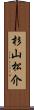 杉山松介 Scroll