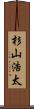 杉山浩太 Scroll