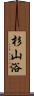 杉山浴 Scroll