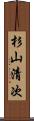 杉山清次 Scroll