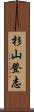 杉山登志 Scroll