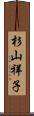 杉山祥子 Scroll