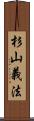 杉山義法 Scroll