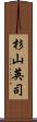 杉山英司 Scroll