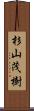 杉山茂樹 Scroll