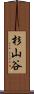 杉山谷 Scroll